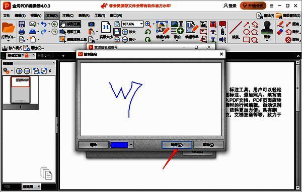 金舟PDF编辑器绘制签名确定界面图