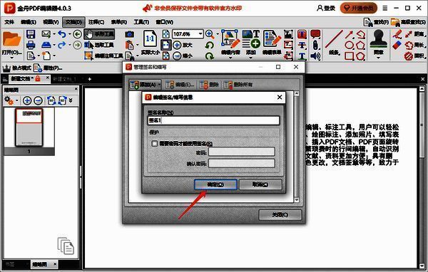 金舟PDF编辑器设置签名名称及密码界面图