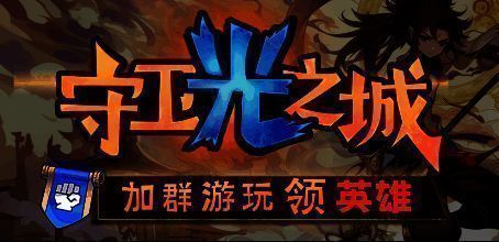 《守卫光之城》游戏画面1