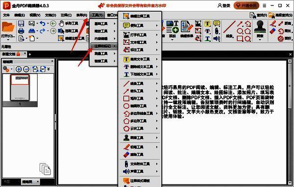 金舟PDF编辑器工具菜单选择注释和标记的图片