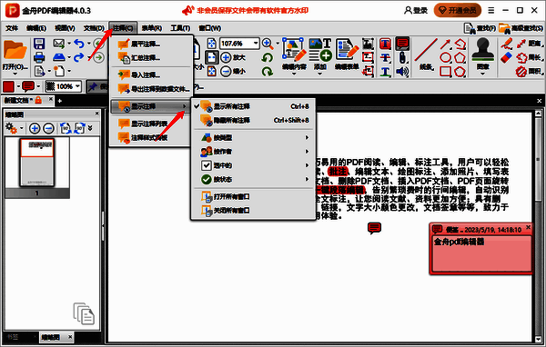 金舟PDF编辑器注释菜单显示注释下拉菜单的图片