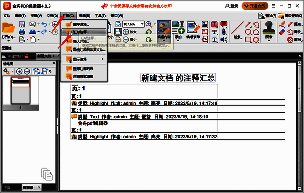 金舟PDF编辑器注释界面汇总注释操作的图片