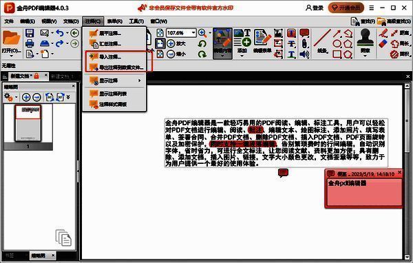 金舟PDF编辑器注释界面导入导出注释操作的图片