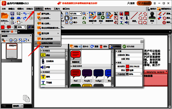 金舟PDF编辑器注释界面注释样式调板操作的图片