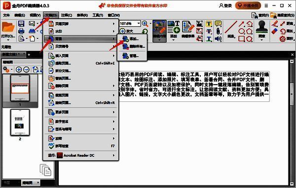 金舟PDF编辑器添加背景操作图片