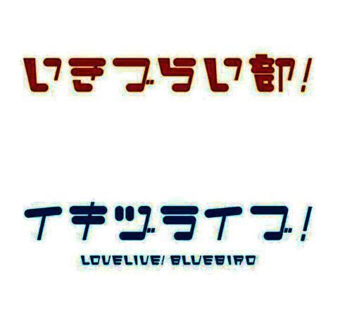 《Love Live!》相关图片2