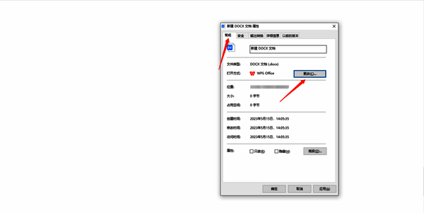 属性界面中打开方式更改选项界面