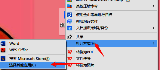 右击文档选择打开方式及其他应用界面