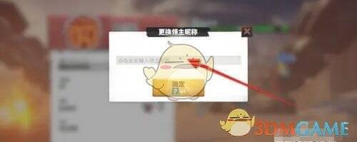 更换昵称页面输入新昵称并点击确定的截图