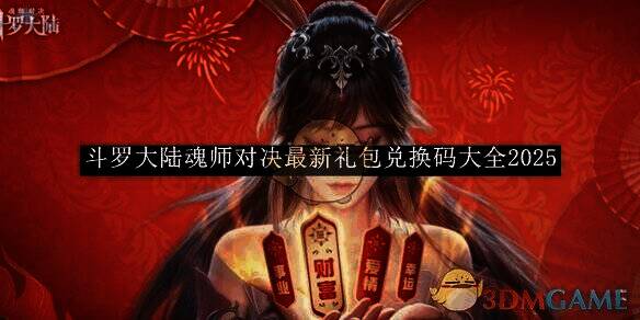 斗罗大陆魂师对决相关图片