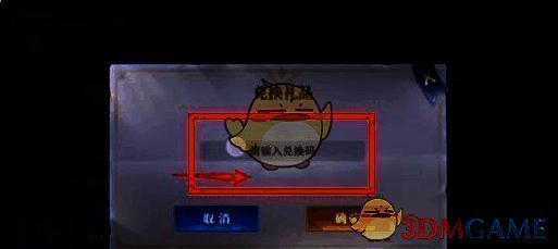 填写兑换码领取奖励界面图