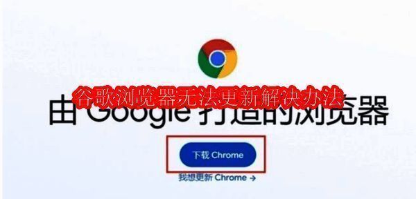 谷歌浏览器更新提示界面