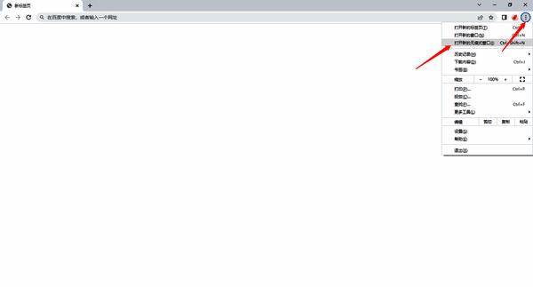 点击打开新的无痕式窗口操作配图