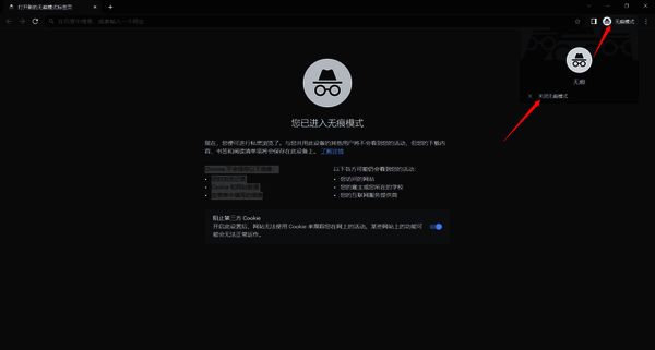 关闭无痕模式操作配图