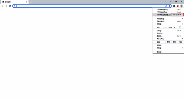 使用快捷键打开无痕模式配图