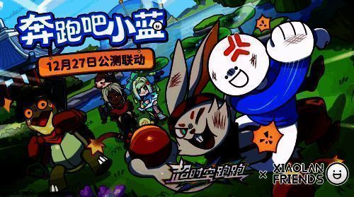 《超时空跑跑》与小蓝联动宣传图1