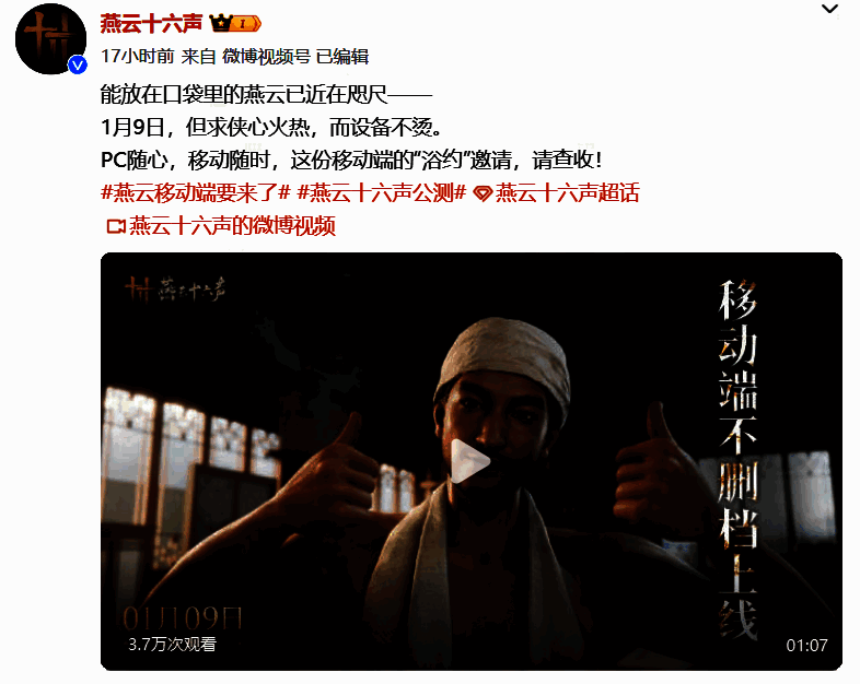 燕云十六声宣传图