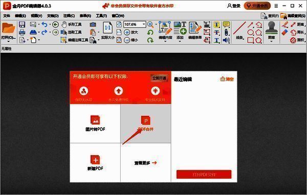 金舟PDF编辑器点击PDF合并界面图