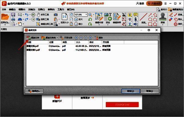 金舟PDF编辑器添加文件界面图