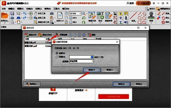 金舟PDF编辑器选择页面范围界面图