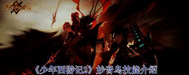 妙音鸟相关配图