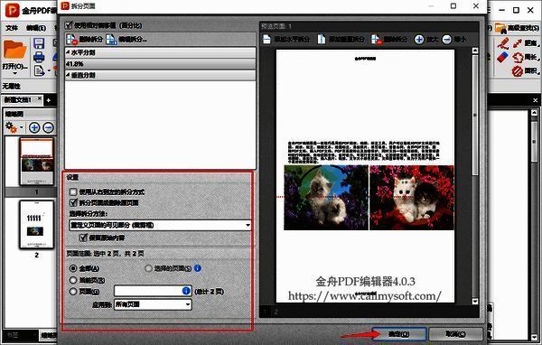 设置拆分页面参数并确定界面