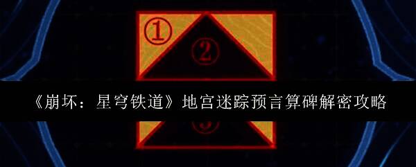 崩坏星穹铁道地宫迷踪相关图片