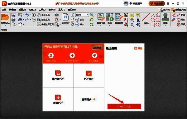 打开金舟PDF编辑器导入文件界面