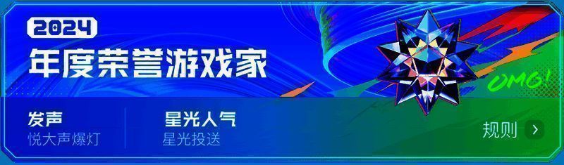 2024游戏家盛典年度荣誉游戏家相关图片