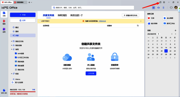 WPS随行功能按钮位置图片