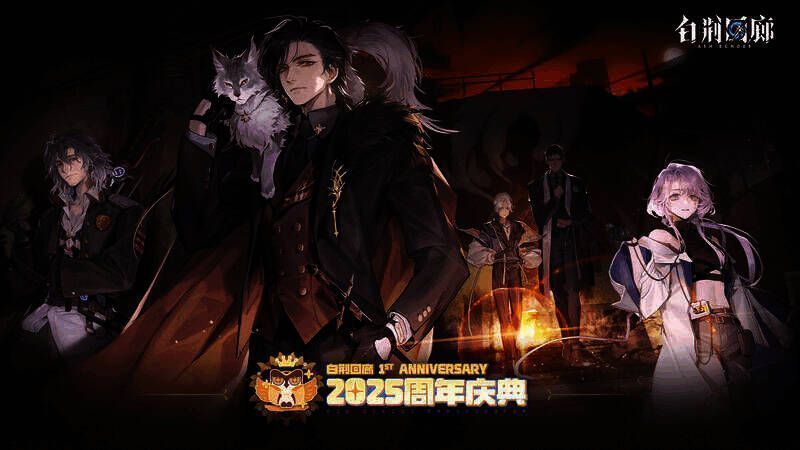 《白荆回廊》周年庆典相关画面