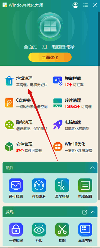 Windows优化大师垃圾清理功能界面