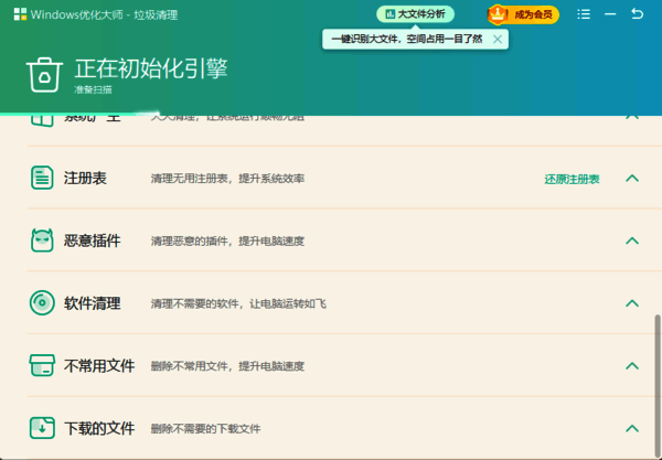 Windows优化大师扫描垃圾界面