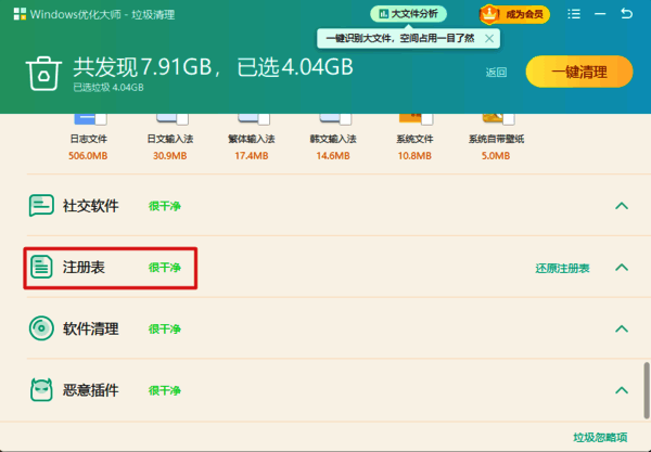 Windows优化大师注册表扫描结果界面
