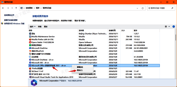 控制面板中卸载程序里Office程序更改选项界面