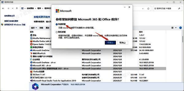 Office程序快速修复界面