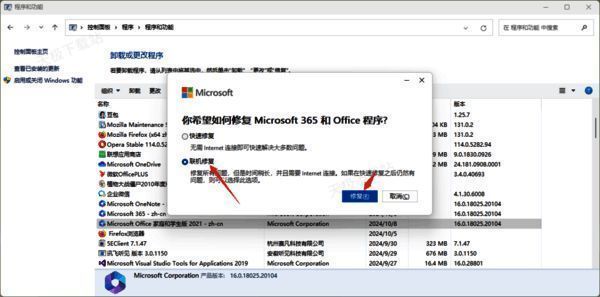 Office程序联机修复界面