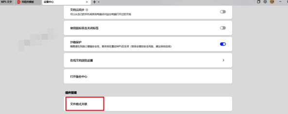 文件格式关联选项位置图片
