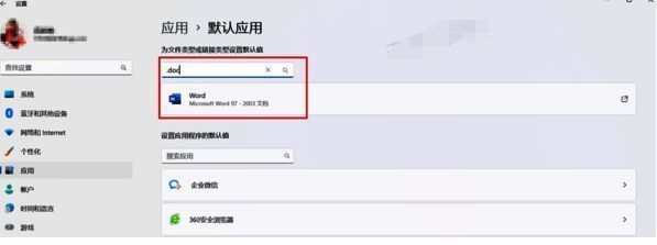 输入文档格式后缀并选中当前默认应用图片