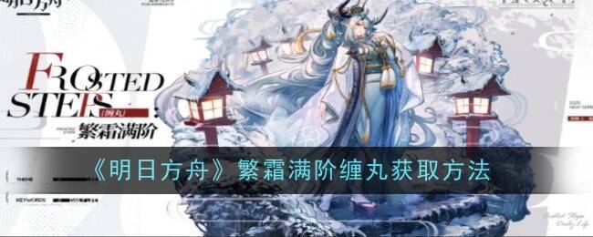 明日方舟活动相关图片