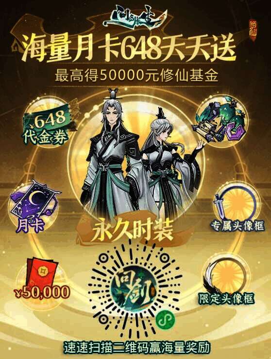 《问剑长生》预约活动二维码图片