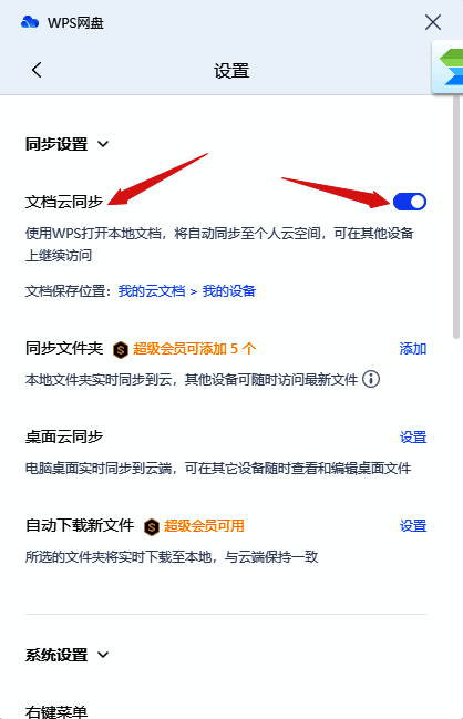 设置窗口文档云同步功能开关