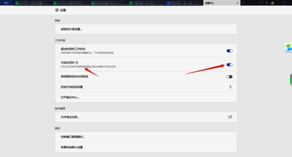 设置中关闭文档云同步功能