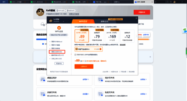 开通WPS会员或超级会员界面