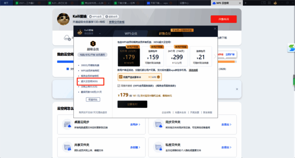 WPS会员升级超级会员界面