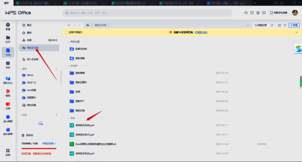 WPS首页我的云文档选项及云文档界面