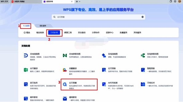 WPS个人应用文档处理论文查重选择界面
