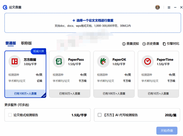 WPS论文查重文件上传及开始查重界面