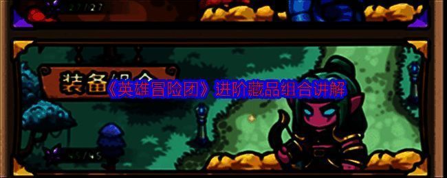 英雄冒险团相关图片1