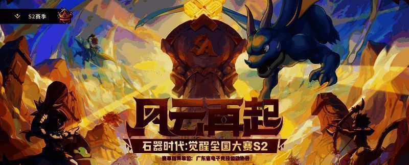 《石器时代：觉醒》全国大赛相关精彩画面